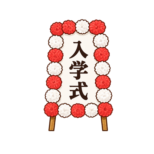 入学式の看板のイラスト