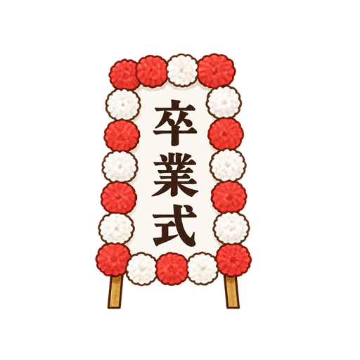 卒業式の看板のイラスト